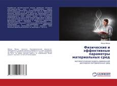 Физические и эффективные параметры материальных сред的封面