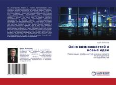 Capa do livro de Окно возможностей и новые идеи 