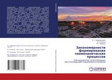 Copertina di Закономерности формирования геомеханических процессов