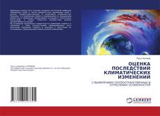Copertina di ОЦЕНКА ПОСЛЕДСТВИЙ КЛИМАТИЧЕСКИХ ИЗМЕНЕНИЙ