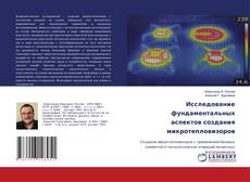 Исследование фундаментальных аспектов создания микротепловизоров的封面