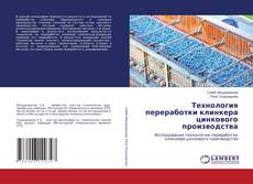 Copertina di Технология переработки клинкера цинкового производства