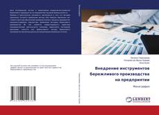 Внедрение инструментов бережливого производства на предприятии的封面