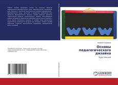 Couverture de Основы педагогического дизайна