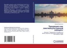 Capa do livro de Традиция как лингвокультурный концепт 