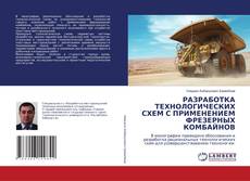 Buchcover von РАЗРАБОТКА ТЕХНОЛОГИЧЕСКИХ СХЕМ С ПРИМЕНЕНИЕМ ФРЕЗЕРНЫХ КОМБАЙНОВ
