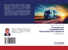 Buchcover von Устройство современных транспортных средств