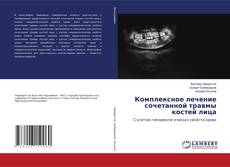 Buchcover von Комплексное лечение сочетанной травмы костей лица