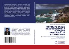 Copertina di ФОРМИРОВАНИЕ ПРАВОСОЗНАНИЯ ГРАЖДАН КЫРГЫЗСКОЙ РЕСПУБЛИКИ
