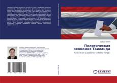 Buchcover von Политическая экономия Таиланда