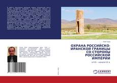 Couverture de ОХРАНА РОССИЙСКО-ИРАНСКОЙ ГРАНИЦЫ СО СТОРОНЫ РОССИЙСКОЙ ИМПЕРИИ