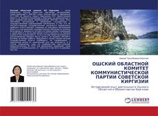 Copertina di ОШСКИЙ ОБЛАСТНОЙ КОМИТЕТ КОММУНИСТИЧЕСКОЙ ПАРТИИ СОВЕТСКОЙ КИРГИЗИИ