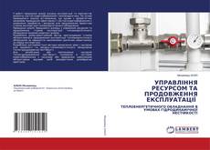 Buchcover von УПРАВЛІННЯ РЕСУРСОМ ТА ПРОДОВЖЕННЯ ЕКСПЛУАТАЦІЇ
