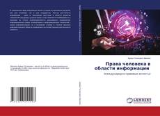 Buchcover von Права человека в области информации