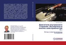 Bookcover of Двигатели внутреннего сгорания: Экспертиза и анализ неисправностей Т.1