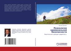 Copertina di Психология криминальной безопасности