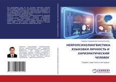 Copertina di НЕЙРОПСИХОЛИНГВИСТИКА: ЯЗЫКОВАЯ ЛИЧНОСТЬ И ХАРИЗМАТИЧЕСКИЙ ЧЕЛОВЕК