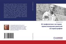 Copertina di От мифологии к истории: происхождение римской историографии