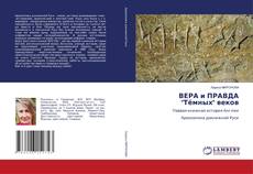 Copertina di ВЕРА и ПРАВДА "Тёмных" веков