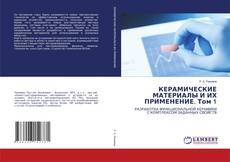 Copertina di КЕРАМИЧЕСКИЕ МАТЕРИАЛЫ И ИХ ПРИМЕНЕНИЕ. Том 1