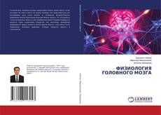 Copertina di ФИЗИОЛОГИЯ ГОЛОВНОГО МОЗГА