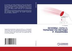 Copertina di ОСНОВЫ «INFRA R» ТЕРАПИИ ПО МЕТОДУ Р. РАХИМОВА