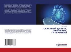Copertina di САХАРНЫЙ ДИАБЕТ, ОЖИРЕНИЕ, ГИПЕРТОНИЯ