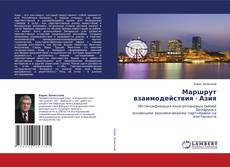 Capa do livro de Маршрут взаимодействия - Азия 