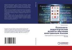 Психолого-педагогические аспекты обучения иностранным языкам的封面