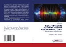 Buchcover von КЕРАМИЧЕСКИЕ МАТЕРИАЛЫ И ИХ ПРИМЕНЕНИЕ. Том 2