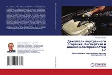 Buchcover von Двигатели внутреннего сгорания: Экспертиза и анализ неисправностей Т.2