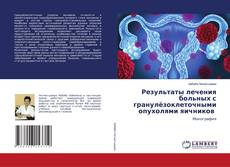 Copertina di Результаты лечения больных с гранулёзоклеточными опухолями яичников