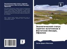 Capa do livro de Экологический статус горячих источников в Восточной Амхаре, Эфиопия 