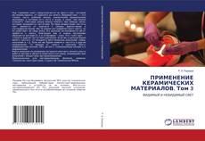 Buchcover von ПРИМЕНЕНИЕ КЕРАМИЧЕСКИХ МАТЕРИАЛОВ. Том 3