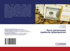 Copertina di Пути увеличения прибыли предприятия