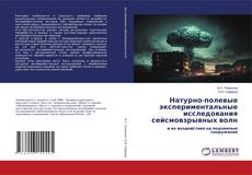 Copertina di Натурно-полевые экспериментальные исследования сейсмовзрывных волн