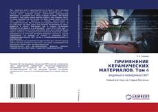ПРИМЕНЕНИЕ КЕРАМИЧЕСКИХ МАТЕРИАЛОВ. Том 4的封面