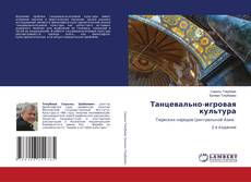 Capa do livro de Танцевально-игровая культура 
