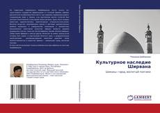 Buchcover von Культурное наследие Ширвана