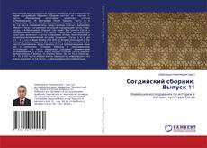 Buchcover von Согдийский сборник. Выпуск 11