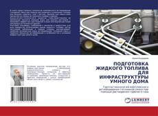 Buchcover von ПОДГОТОВКА ЖИДКОГО ТОПЛИВА ДЛЯ ИНФРАСТРУКТУРЫ УМНОГО ДОМА