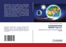 СОТВОРЕНИЕ МИРА.Часть1 kitap kapağı