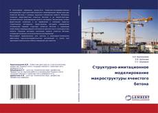 Capa do livro de Структурно-имитационное моделирование макроструктуры ячеистого бетона 