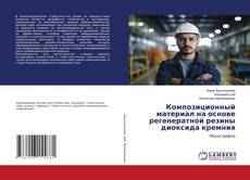 Capa do livro de Композиционный материал на основе регенератной резины диоксида кремния 