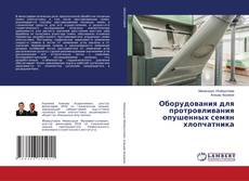 Оборудования для протровливания опушенных семян хлопчатника kitap kapağı