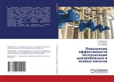 Buchcover von Повышение эффективности эксплуатации центробежных и осевых насосов