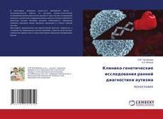 Клинико-генетические исследования ранней диагностики аутизма的封面
