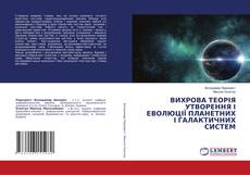 Buchcover von ВИХРОВА ТЕОРІЯ УТВОРЕННЯ І ЕВОЛЮЦІЇ ПЛАНЕТНИХ І ГАЛАКТИЧНИХ СИСТЕМ