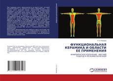 ФУНКЦИОНАЛЬНАЯ КЕРАМИКА И ОБЛАСТИ ЕЕ ПРИМЕНЕНИЯ的封面