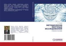 Copertina di МЕТОДОЛОГИЯ НАУЧНЫХ ИССЛЕДОВАНИЙ